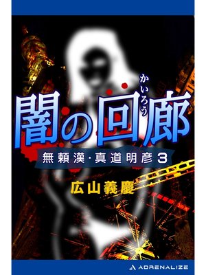 cover image of 無頼漢・真道明彦（３）　闇の回廊